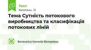 Тема Сутність потокового виробництва та класифікація потокових ліній