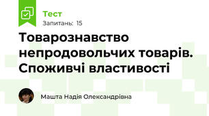 Товарознавство непродовольчих товарів. Споживчі властивості 