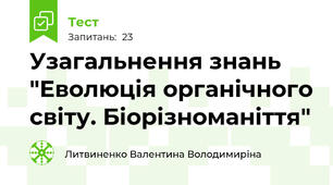 Узагальнення знань "Еволюція органічного світу. Біорізноманіття"