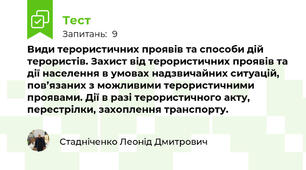 Види терористичних проявів та способи дій терористів. Захист від терористичних проявів та дії населення в умовах надзвичайних ситуацій, пов’язаних з можливими терористичними проявами. Дії в разі терористичного акту, перестрілки, захоплення транспорту.