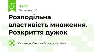 Розподільна властивість множення. Розкриття дужок