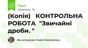 (Копія)   КОНТРОЛЬНА РОБОТА  "Звичайні дроби. "