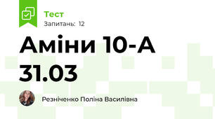 Аміни 10-А 31.03