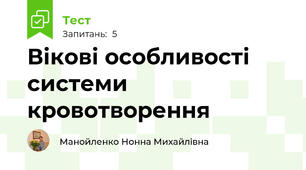 Вікові особливості системи кровотворення