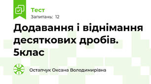 Додавання і віднімання десяткових дробів. 5клас