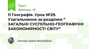 11 Географія. Урок №29. Узагальнення за розділом “ ЗАГАЛЬНІ СУСПІЛЬНО-ГЕОГРАФІЧНІ ЗАКОНОМІРНОСТІ СВІТУ”