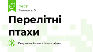 Перелітні птахи