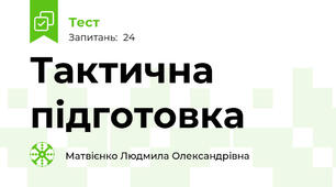 Тактична підготовка