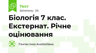 Біологія 7 клас. Екстернат. Річне оцінювання