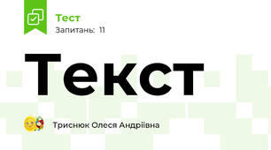 Текст