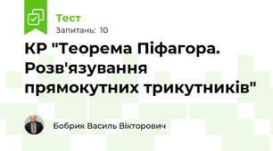 КР "Теорема Піфагора. Розв'язування прямокутних трикутників"