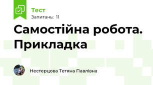 Самостійна робота. Прикладка