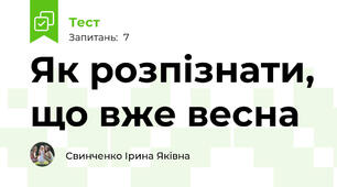 Як розпізнати, що вже весна