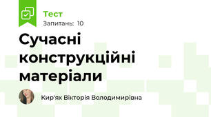 Сучасні конструкційні матеріали