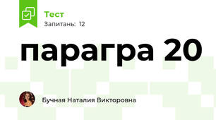 парагра 20