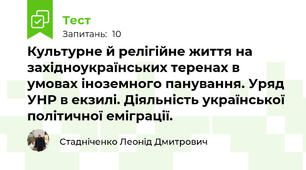 Культурне й релігійне життя на західноукраїнських теренах в умовах іноземного панування. Уряд УНР в екзилі. Діяльність української політичної еміграції.
