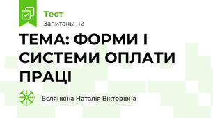 ТЕМА: ФОРМИ І СИСТЕМИ ОПЛАТИ ПРАЦІ