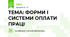 ТЕМА: ФОРМИ І СИСТЕМИ ОПЛАТИ ПРАЦІ