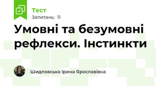 Умовні та безумовні рефлекси. Інстинкти