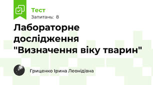 Лабораторне дослідження "Визначення віку тварин"