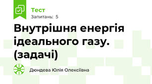 Внутрішня енергія ідеального газу. (задачі)