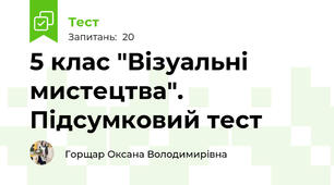 5 клас "Візуальні мистецтва". Підсумковий тест