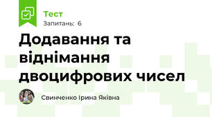Додавання та віднімання двоцифрових чисел
