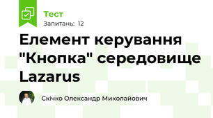 Елемент керування "Кнопка" середовище Lazarus
