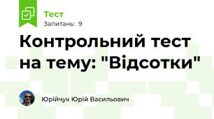 Контрольний тест на тему: "Відсотки"