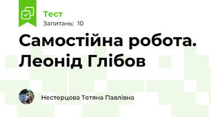 Самостійна робота. Леонід Глібов