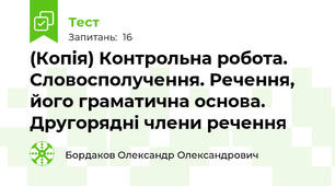 (Копія) Контрольна робота. Словосполучення. Речення, його граматична основа. Другорядні члени речення 