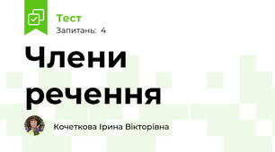 Члени речення 