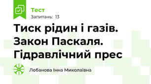 Тиск рідин і газів. Закон Паскаля. Гідравлічний прес