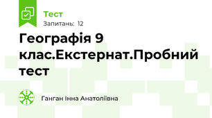 Географія 9 клас.Екстернат.Пробний тест