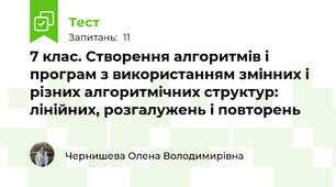 7 клас. Створення алгоритмів і програм з використанням змінних і різних алгоритмічних структур: лінійних, розгалужень і повторень