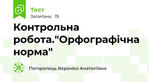 Контрольна робота."Орфографічна норма"