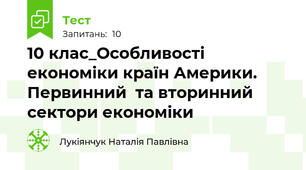  10 клас_Особливості економіки країн Америки. Первинний  та вторинний сектори економіки