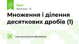 Множення і ділення десяткових дробів (1)