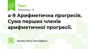 а-9 Арифметична прогресія. Сума перших членів арифметичної прогресії. 