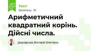Арифметичний квадратний корінь. Дійсні числа.