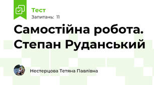 Самостійна робота. Степан Руданський