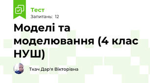 Моделі та моделювання (4 клас НУШ)