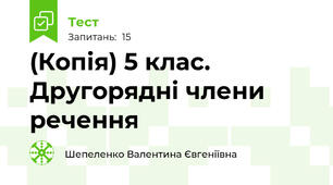 (Копія) 5 клас. Другорядні члени речення