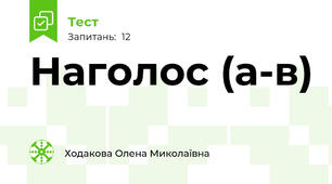 Наголос (а-в)