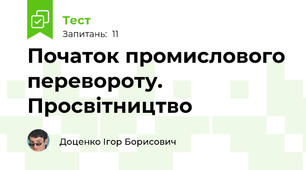 Початок промислового перевороту. Просвітництво