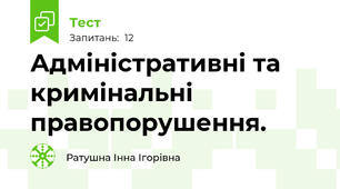   Адміністративні та кримінальні правопорушення. 