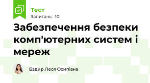 Забезпечення безпеки комп'ютерних систем і мереж