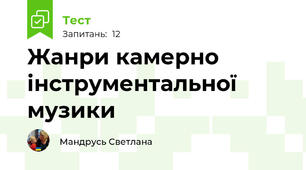 Жанри камерно інструментальної музики