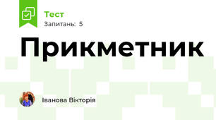 Прикметник