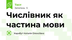 Числівник як частина мови